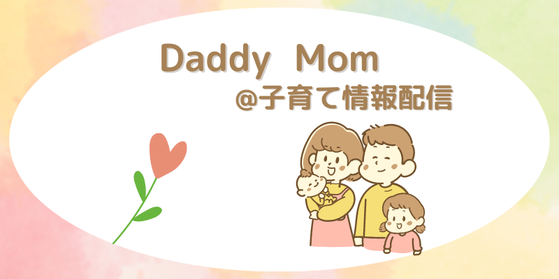 Daddy Mom@子育て情報配信